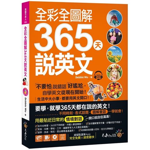 全彩全圖解365天說英文【虛擬點讀筆版】（附1CD）