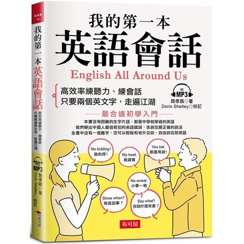 我的第一本英語會話：高效率練聽力、會話（附MP3）