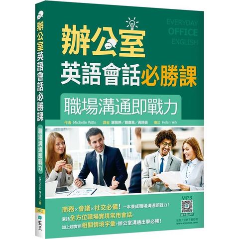 辦公室英語會話必勝課：職場溝通即戰力（20K+寂天雲隨身聽APP）