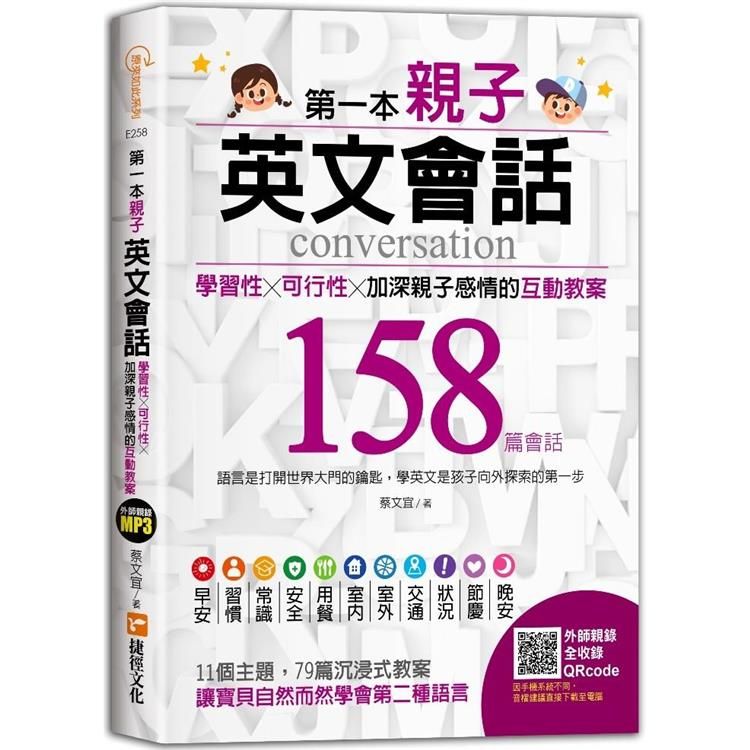  第一本親子英文會話：學習性╳可行性╳加深親子感情的互動教案