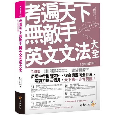 考遍天下無敵手英文文法大全【全新修訂版】