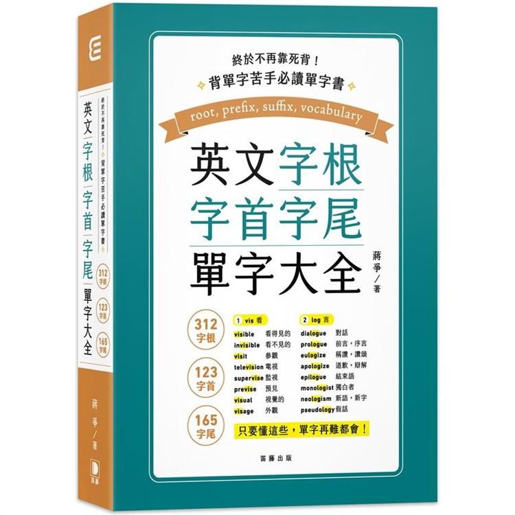  終於不再靠死背！英文字根、字首、字尾單字大全