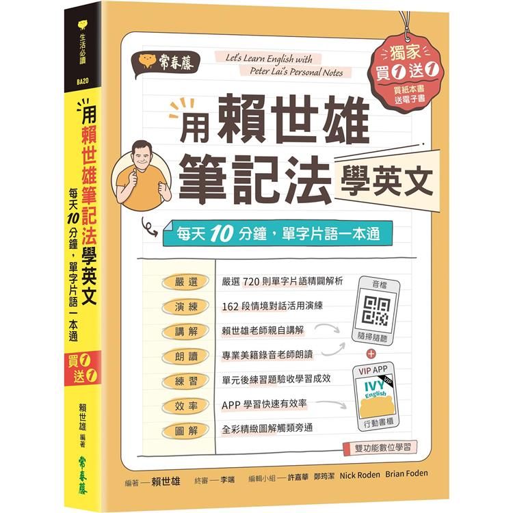  用賴世雄筆記法學英文：每天10分鐘，單字片語一本通（獨家買1送1，買紙本書送電子書）