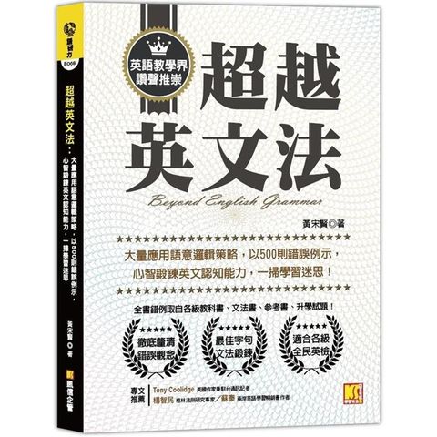 超越英文法：大量應用語意邏輯策略，以500則錯誤例示，心智鍛鍊英文認知能力，一掃學習迷思！