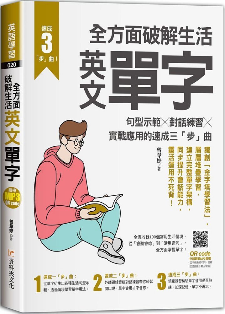  全方面破解生活英文單字：句型示範╳對話練習╳實戰應用的速成三「步」曲