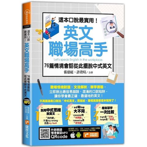 這本口說最實用！英文職場高手76篇情境會話從此擺脫中式英文