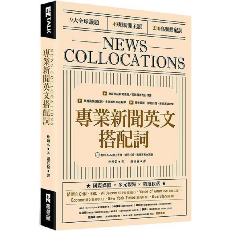  專業新聞英文搭配詞 News Collocations（附QR Code線上音檔）