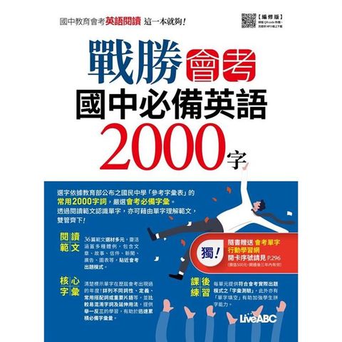 戰勝會考 國中必備英語2000字 （編修版）