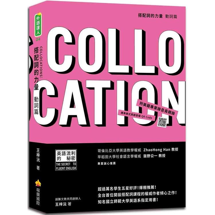  搭配詞的力量Collocations：動詞篇（隨書附美籍專業錄音員親錄標準美式英語音檔QR Code）