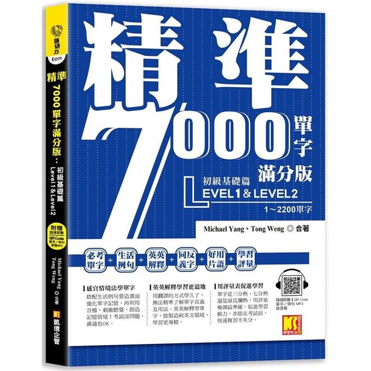  精準7000單字滿分版：初級基礎篇Level 1&Level 2（隨掃即聽QR Code單字/例句mp3）