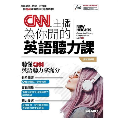 CNN主播為你開的英語聽力課 （全新增修版）