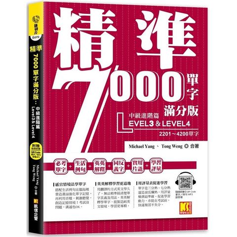 精準7000單字滿分版：中級進階篇Level 3&Level 4（隨掃即聽QR Code單字/例句mp3）