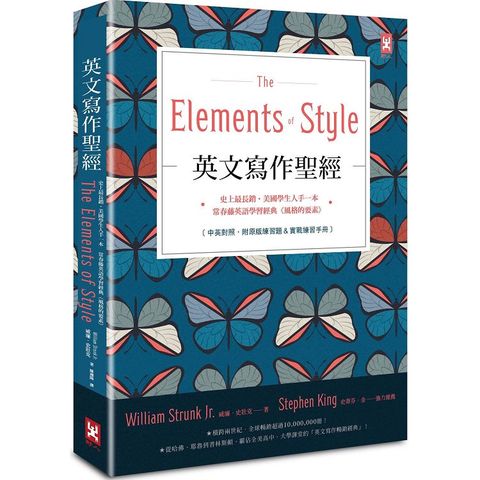 英文寫作聖經：史上最長銷、美國學生人手一本、常春藤英語學習經典（中英對照附原版練習題•實戰練習手冊）