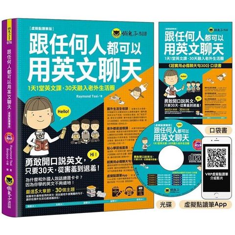 跟任何人都可以用英文聊天：1天1堂英文課，30天融入老外生活圈【虛擬點讀筆版】（附防水書套+超實用必備聊天句300口袋書+1虛擬點讀筆APP+1CD）