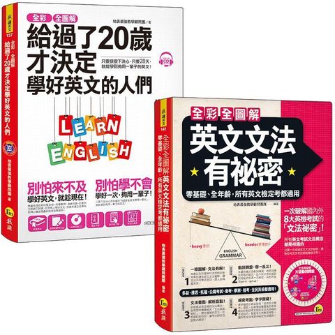 全彩、全圖解給過了20歲才決定學好英文的人們【單字+文法+會話】【網路獨家套書】（3書+1單字電子書+1CD+App+片語動詞轉盤）