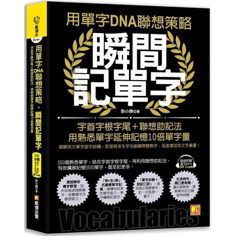 用單字DNA聯想策略，瞬間記單字：字首字根字尾+聯想助記法，用熟悉單字延伸記憶10倍單字量（附贈！990分鐘超大分量英語學習MP3）