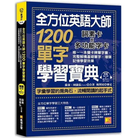 全方位英語大師1200單字學習寶典：詞素卡Ｘ多功能字卡，唯一一本雙卡牌單字書，完整解構基礎單字，增強記憶學習效果 （附贈 ▍雙卡牌+單字MP3 QR Code）