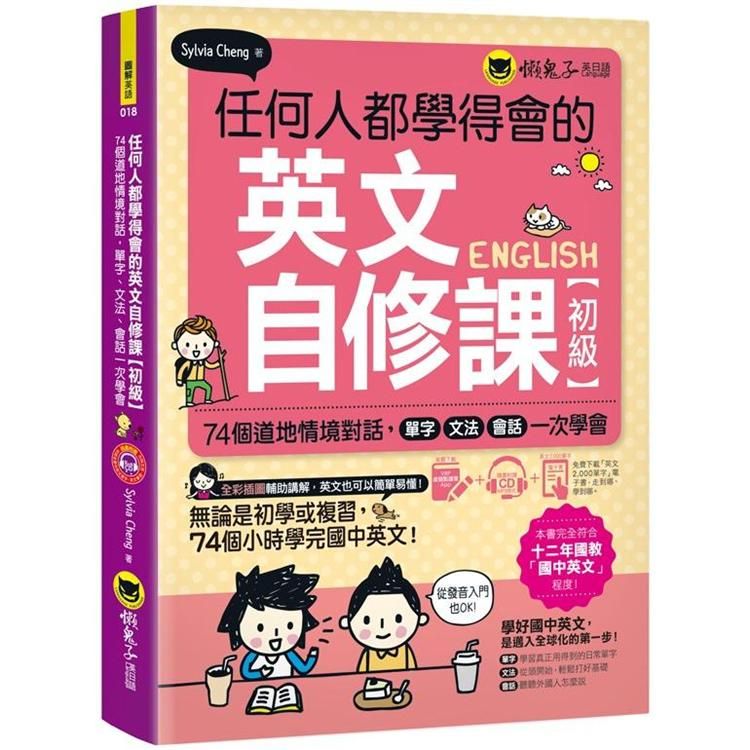  任何人都學得會的英文自修課【初級】：74個道地情境對話，單字、文法、會話一次學會（附贈1CD + 2，000單字電子書 + VRP虛擬點讀筆App）