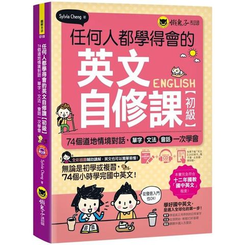 任何人都學得會的英文自修課【初級】：74個道地情境對話，單字、文法、會話一次學會（附贈1CD + 2，000單字電子書 + VRP虛擬點讀筆App）