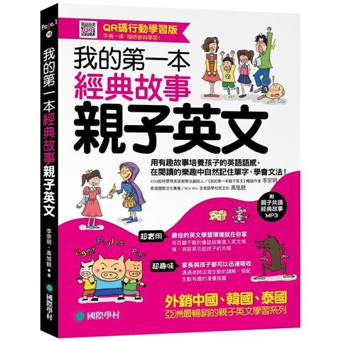 我的第一本經典故事親子英文【QR碼行動學習版】：用有趣故事培養孩子的英語語感，在閱讀的樂趣中自然記住單字、學會文法！（附親子共讀經典故事MP3）