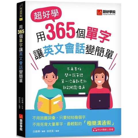 用365個單字讓英文會話變簡單：超好學!不再害怕開口說英語!第一次面對老外就能輕鬆溝通（附QR碼