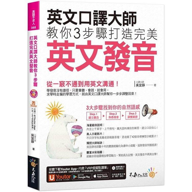  英文口譯大師教你3步驟打造完美英文發音（免費附贈1CD+「Youtor App」內含VRP虛擬點讀筆+真人發音影片）