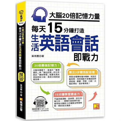 大腦20倍記憶力量：每天15分鐘打造生活英語會話即戰力（隨掃即聽QR Code「中英雙語對照」強效學習語音檔）