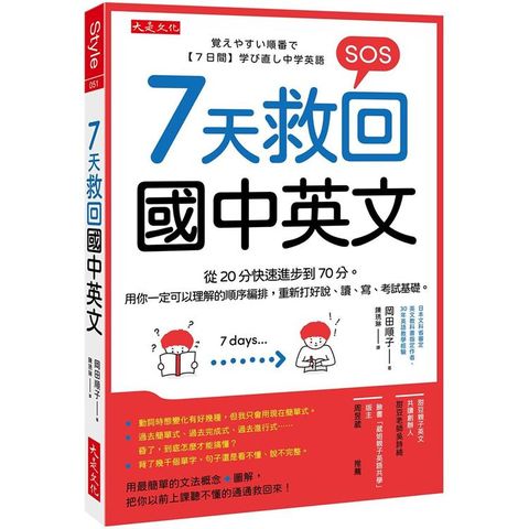 7天救回國中英文：從20分快速進步到70分。用你一定可以理解的順序編排，重新打好說、讀、寫、考試基礎。