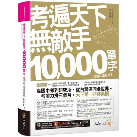 考遍天下無敵手10，000單字：全國唯一完整收錄國內外10大英文考試的必備單字書【虛擬點讀筆版】（免費附贈Youtor App+名師真人講解文法影片）