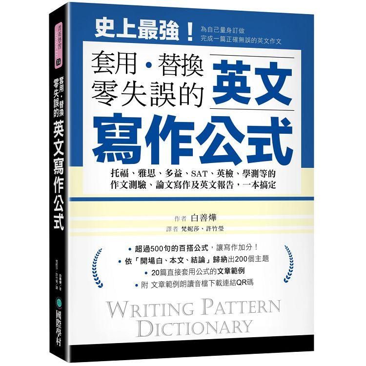  英文寫作公式 套用、替換、零失誤：托福、雅思、多益、SAT、英檢、學測等的作文測驗、論文寫作及英文報告，一本搞定！（附範例文章朗讀音檔下載連結QR碼）