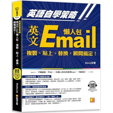 英語自學策略：英文Email懶人包，複製、貼上、替換，瞬間搞定！（隨掃即用「Email懶人包」一貼搞定QR Code！）