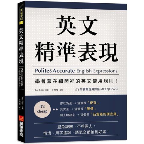 英文精準表現：學會藏在細節裡的英文使用規則！避免誤解、不得罪人，情境、用字遣詞、語氣全都恰到好處！（附實際運用對話 MP3 QR Code）