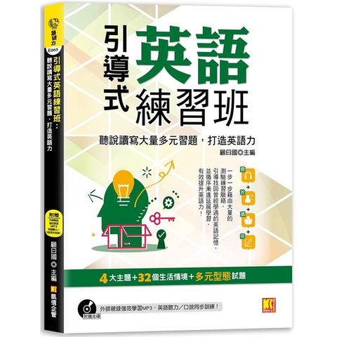 引導式英語練習班：聽說讀寫大量多元習題，打造英語力（附贈 ▎外師親錄強效學習MP3，英語聽力/口說同步訓練！）