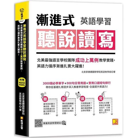 漸進式英語學習聽說讀寫：北美最強語言學校團隊成功上萬例教學實踐，英語力循序漸進扎實大躍進！（附：專屬英語學習網站）