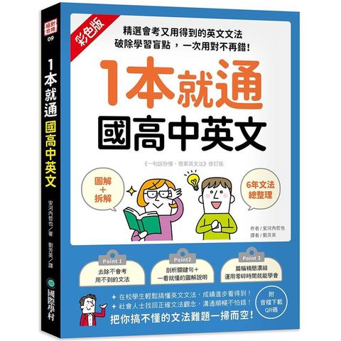 1本就通 國高中英文：﹝圖解＋拆解﹞6年文法總整理！精選會考又用得到的英文文法，破除學習盲點，一次用對不再錯！（附音檔下載QR碼）