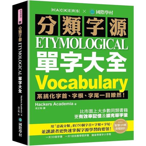 分類字源單字大全：系統化字首、字根、字尾一目瞭然，比市面上大多數同類書籍更有效率記憶及擴充單字量！（附單字QR碼線上音檔）