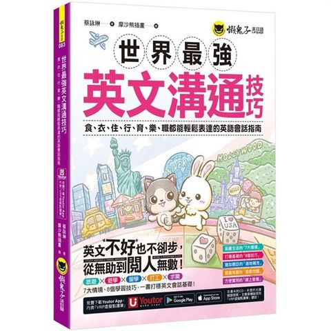 世界最強英文溝通技巧：食、衣、住、行、育、樂、職都能輕鬆表達的英語會話指南（附1張「用英文開口說遊樂地圖」及「Youtor App」內含VRP虛擬點讀筆）
