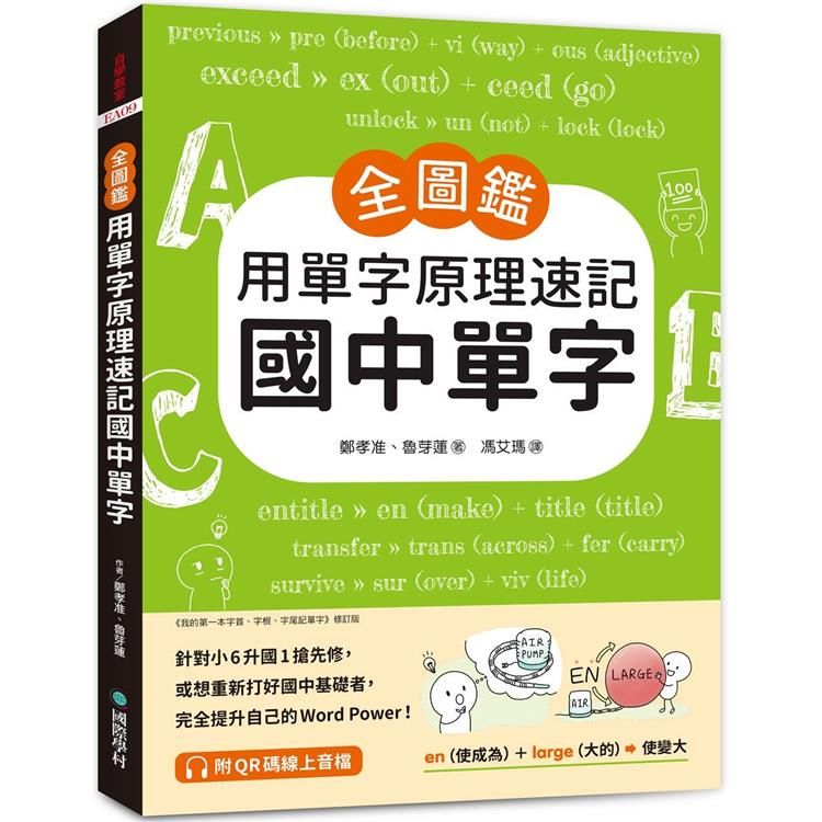  【全圖鑑】用單字原理速記國中單字：針對小6升國1搶先修，或想重新打好國中基礎者，完全提升自己的Word Power！（附QR碼線上音檔）