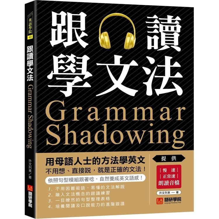  跟讀學文法：用母語人士的方法學英文，不用想、直接說，就是正確的文法！（附慢速、正常速朗讀音檔QR碼連結）