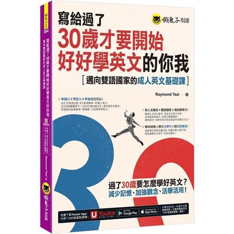 寫給過了30歲才要開始好好學英文的你我：邁向雙語國家的成人英文基礎課（附Youtor App，及兩段式錄音音檔）