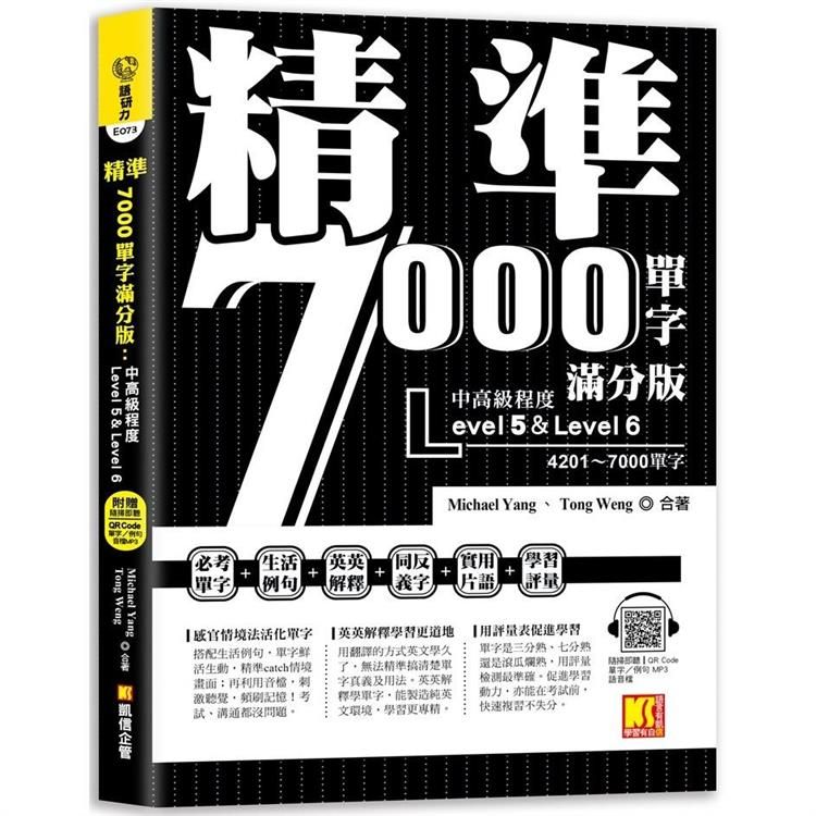  精準7000單字滿分版：中高級篇Level 5&Level 6（隨掃即聽QRCode單字/例句mp3）