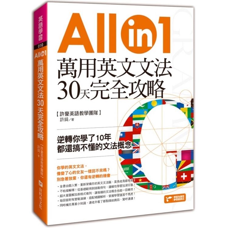  萬用英文文法30天完全攻略：逆轉你學了10年都還搞不懂的文法概念