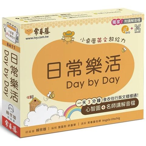 日常樂活 Day by Day：小桌曆英文超給力系列（獨家名師專業講解+365天都好立線圈裝+別緻外盒+1D