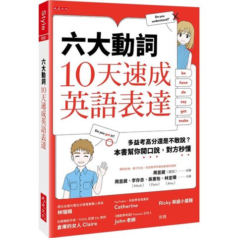 六大動詞，10天速成英語表達：多益考高分還是不敢說？本書幫你開口說，對方秒懂