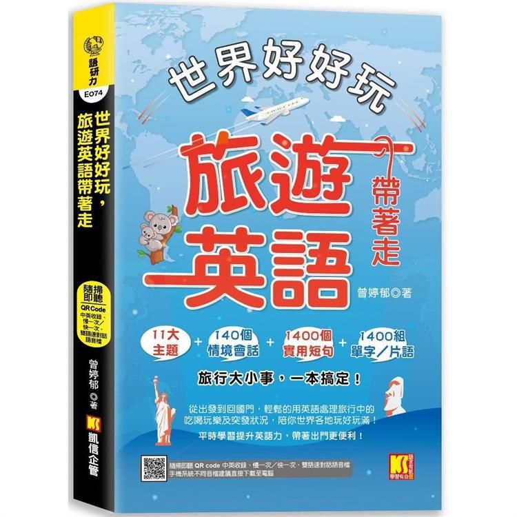  世界好好玩，旅遊英語帶著走！（中英收錄 隨掃即聽Qr code：慢一次/快一次，雙語速對話mp3）