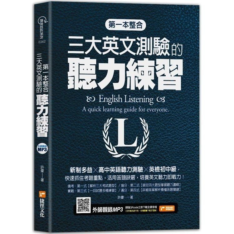  第一本整合三大英文測驗的聽力練習：新制多益╳高中英語聽力測驗╳英檢初中級