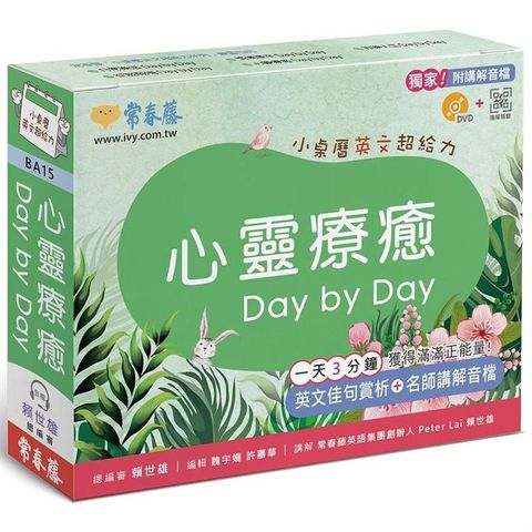 心靈療癒 Day by Day：小桌曆英文超給力系列（獨家名師專業講解+365天都好立線圈裝+別緻外盒+1D