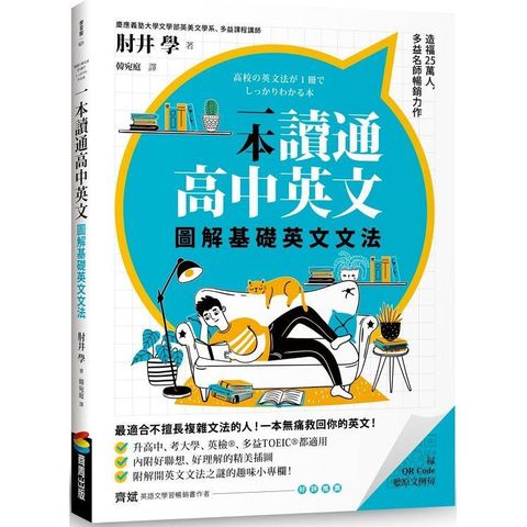 一本讀通高中英文：圖解基礎英文文法
