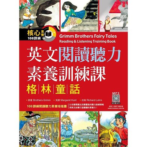 英文閱讀聽力素養訓練課：格林童話（16K+寂天雲隨身聽APP）