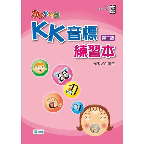 圖像KK音標快學：KK音標練習本（第二版）（附QR CODE音檔隨掃即聽）